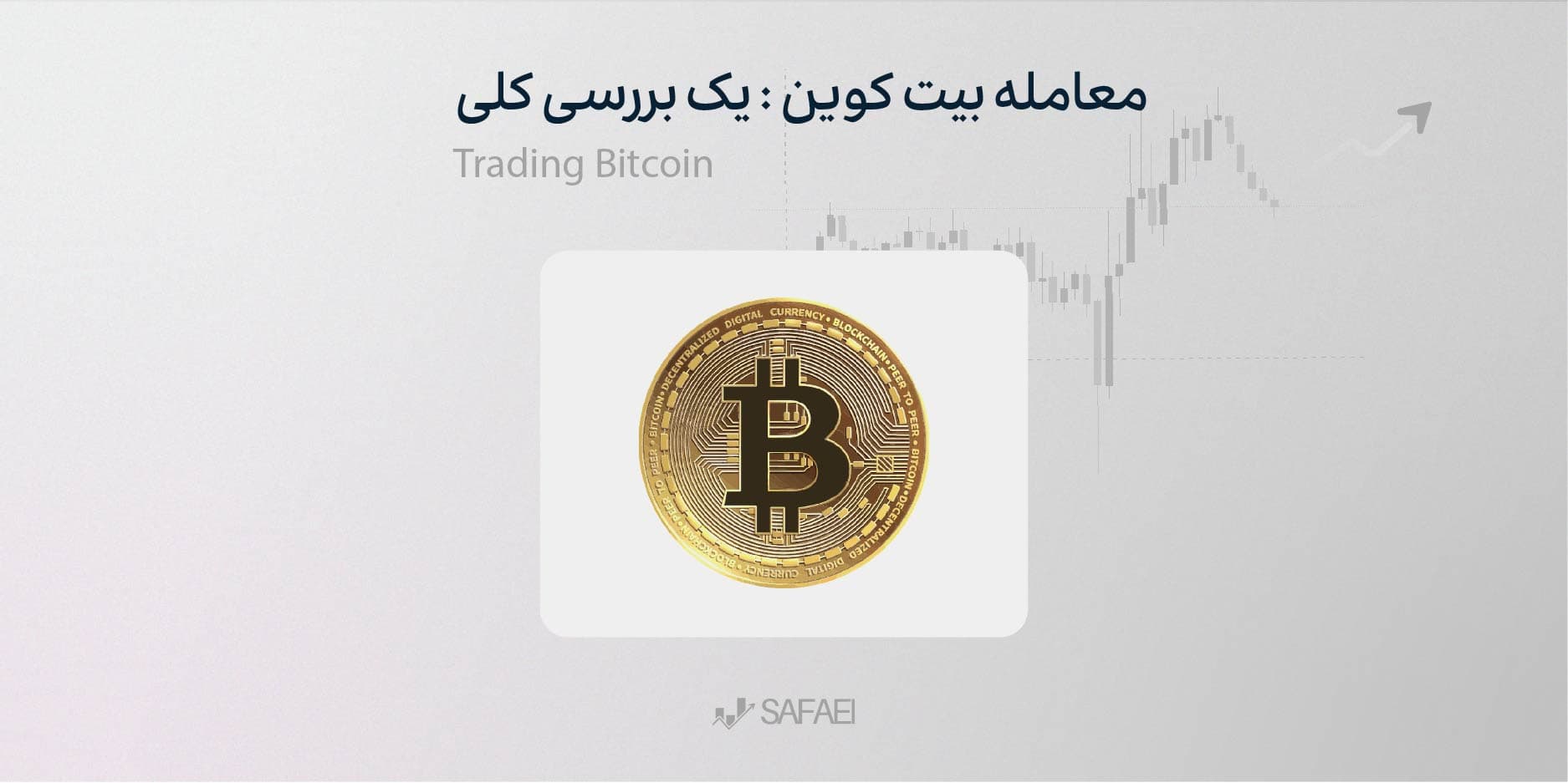 معامله بیتکوین (Trading Bitcoin)